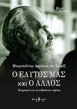 Cover of Ο εαυτός μας και ο άλλος