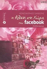Cover of Η Αλίκη στη χώρα του facebook