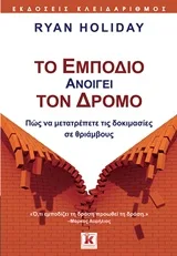 Cover of Το εμπόδιο ανοίγει τον δρόμο