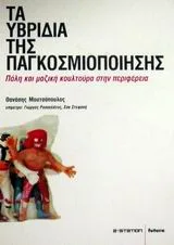 Cover of Τα υβρίδια της παγκοσμιοποίησης