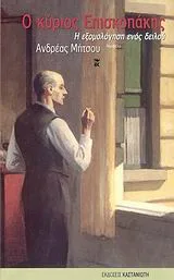 Cover of Ο κύριος Επισκοπάκης
