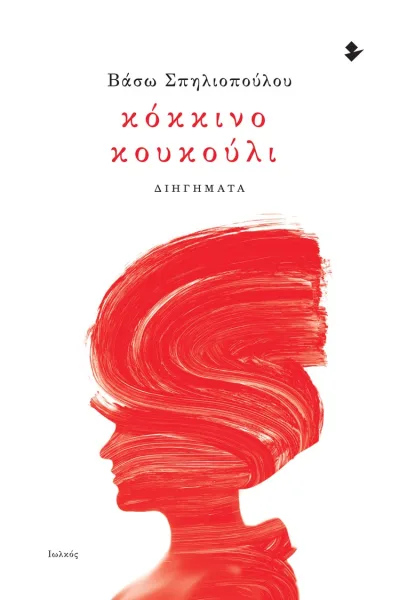Cover of Κόκκινο κουκούλι