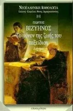Cover of Το μόνον της ζωής του ταξείδιον