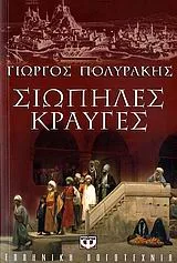 Σιωπηλές κραυγές