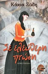 Cover of Σε ελεύθερη πτώση