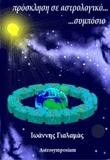 Cover of Πρόσκληση σε αστρολογικό συμπόσιο