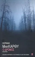 Ο δρόμος