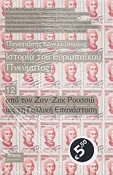 Cover of Ιστορία του ευρωπαϊκού πνεύματος: Από τον Ζαν - Ζακ Ρουσσώ ως τη Γαλλική Επανάσταση