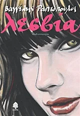 Cover of Λεσβία
