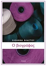 Cover of Ο βιογράφος