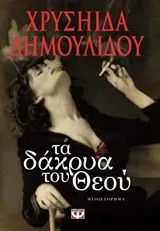 Cover of Τα δάκρυα του Θεού