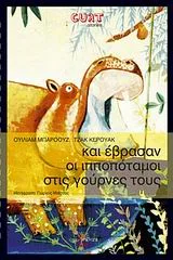 Cover of Και έβρασαν οι ιπποπόταμοι στις γούρνες τους
