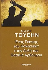 Cover of Ένας Γιάνκης του Κονέκτικατ στην αυλή του βασιλιά Αρθούρου