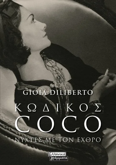 Cover of Κωδικός Coco