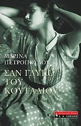 Σαν γλυκό του κουταλιού