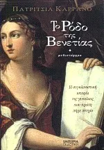 Cover of Το ρόδο της Βενετίας