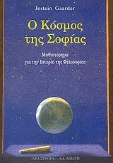 Cover of Ο κόσμος της Σοφίας