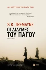 Cover of Οι δίδυμες του πάγου
