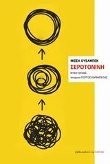 Cover of Σεροτονίνη