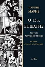 Cover of Ο 13ος επιβάτης