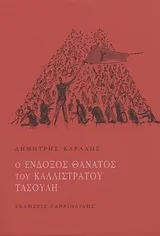Cover of Ο ένδοξος θάνατος του Καλλίστρατου Τασούλη