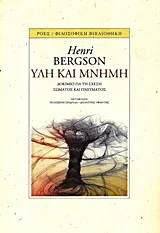Cover of Ύλη και μνήμη