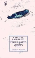 Εξώφυλλο του Ένα κομματάκι ουρανός