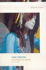 Cover of Τα χερουβείμ της μοκέτας