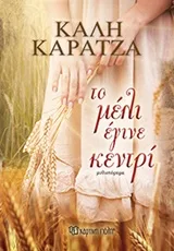 Cover of Το μέλι έγινε κεντρί