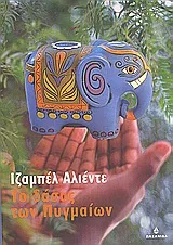 Cover of Το δάσος των Πυγμαίων