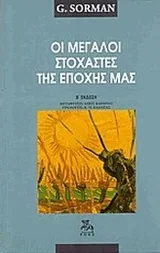 Cover of Οι μεγάλοι στοχαστές της εποχής μας