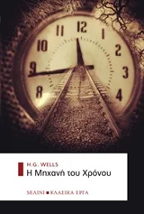 Cover of Η μηχανή του χρόνου