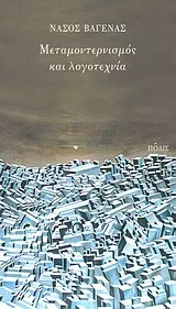 Cover of Μεταμοντερνισμός και λογοτεχνία