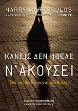 Cover of Κανείς δεν ήθελε ν' ακούσει