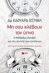 Cover of Μη σου κλέβουν τον ύπνο