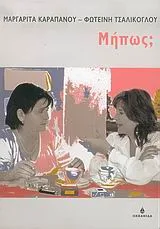 Cover of Μήπως;
