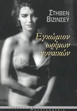 Cover of Εγκώμιον ωρίμων γυναικών