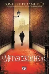 Cover of Ο μεταξοσκώληκας