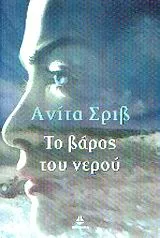 Cover of Το βάρος του νερού