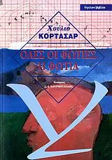 Cover of Όλες οι φωτιές η φωτιά