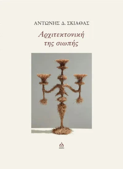Cover of Αρχιτεκτονική της σιωπής