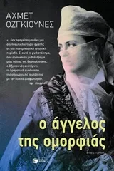 Cover of Ο άγγελος της ομορφιάς
