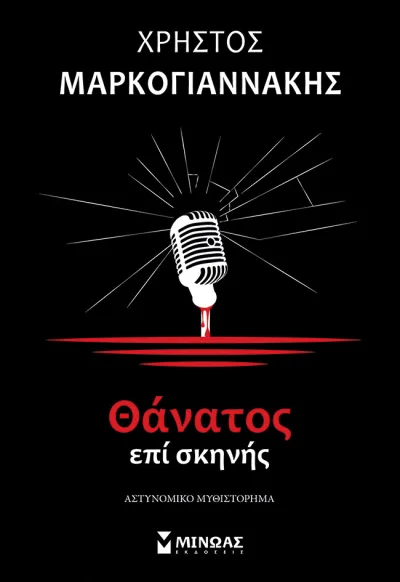 Cover of Θάνατος επί σκηνής