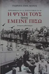 Cover of Η ψυχή τους όμως έμεινε πίσω