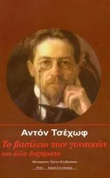 Cover of Το βασίλειο των γυναικών και άλλα διηγήματα