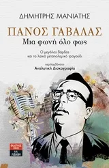 Cover of Πάνος Γαβαλάς
