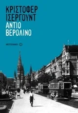Cover of Αντίο Βερολίνο