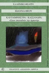 Cover of Κλυταιμνήστρα - Κασσάνδρα: