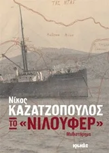 Το "Νιλουφέρ"