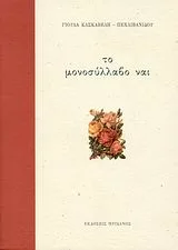 Cover of Το μονοσύλλαβο ναι